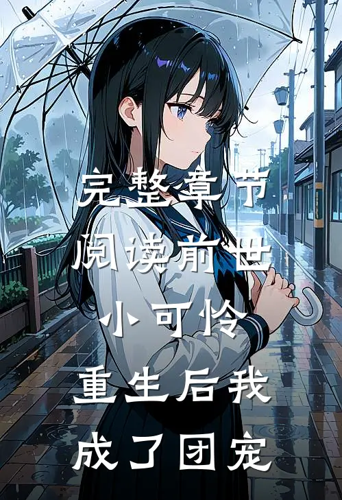 完整章节阅读前世小可怜，重生后我成了团宠