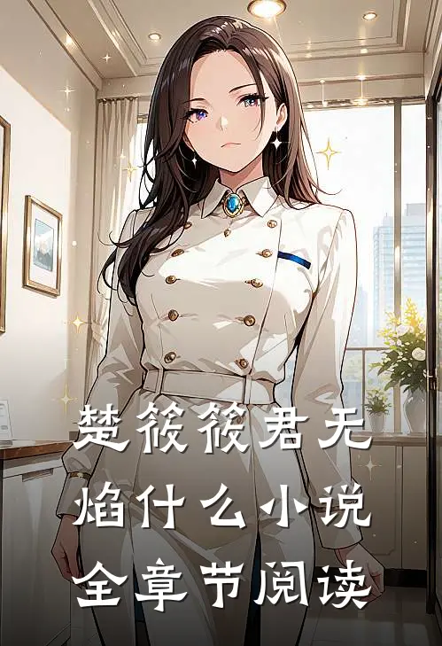 楚筱筱君无焰什么小说全章节阅读