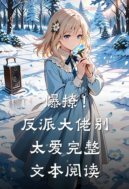 爆撩！反派大佬别太爱完整文本阅读