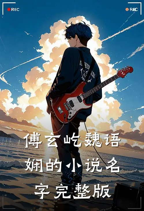 傅玄屹魏语娴的小说名字完整版