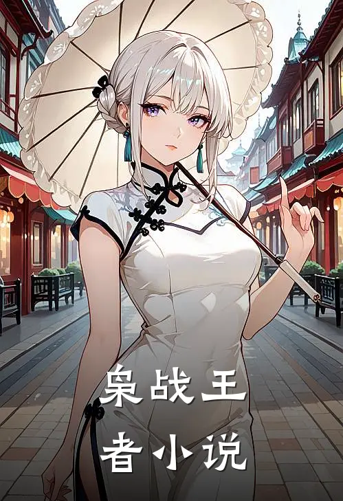 枭战王者小说