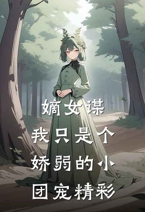 嫡女谋我只是个娇弱的小团宠精彩