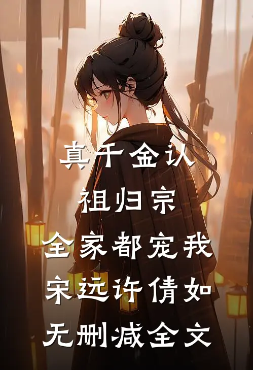 真千金认祖归宗，全家都宠我宋远许倩如无删减全文