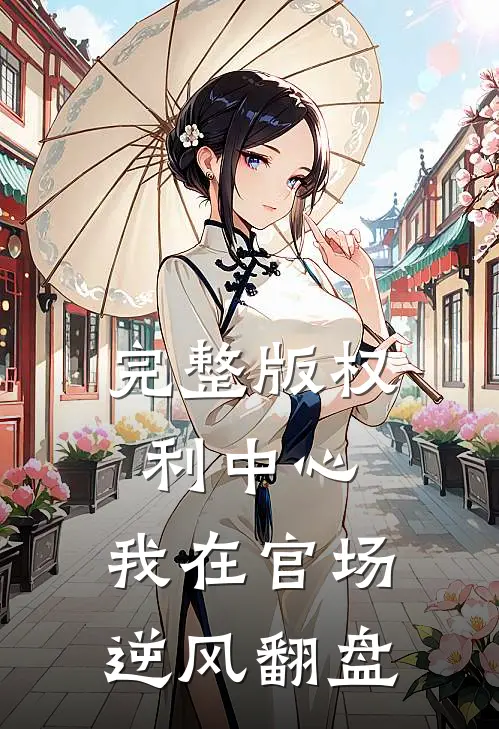 完整版权利中心：我在官场逆风翻盘