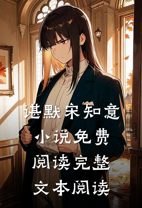 谌默宋知意小说免费阅读完整文本阅读