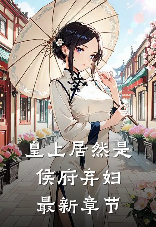 皇上居然是侯府弃妇最新章节