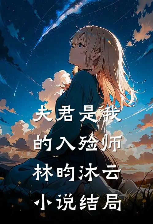 夫君是我的入殓师林昀沐云小说结局