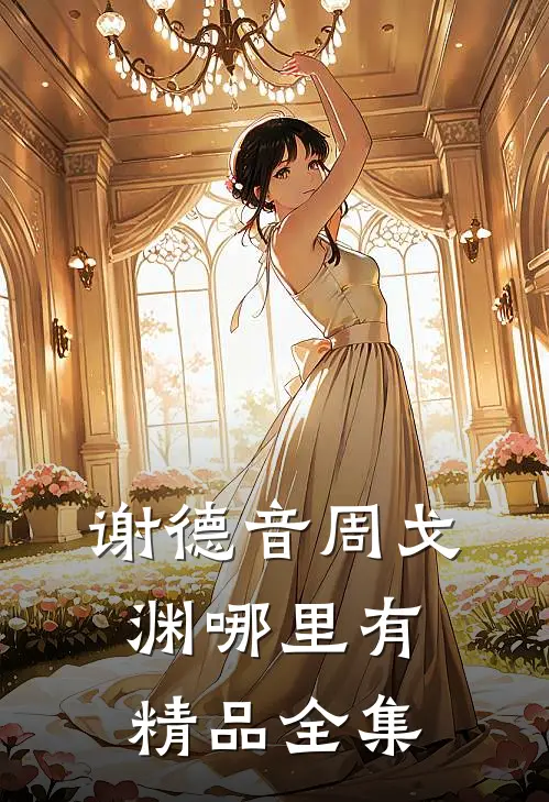 谢德音周戈渊哪里有精品全集
