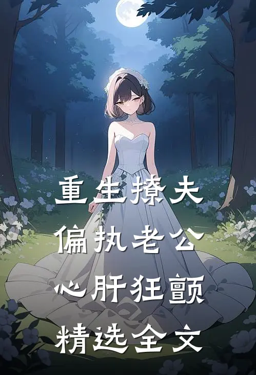 重生撩夫：偏执老公心肝狂颤精选全文