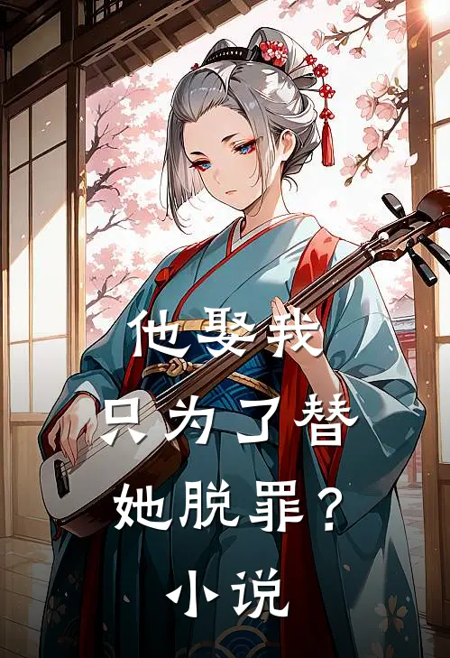 他娶我,只为了替她脱罪?