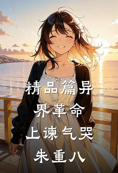 精品篇异界革命：上谏气哭朱重八