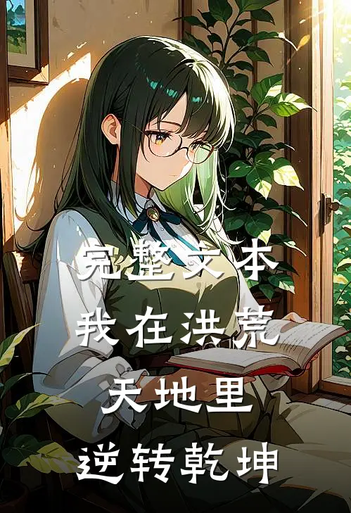完整文本我在洪荒天地里，逆转乾坤