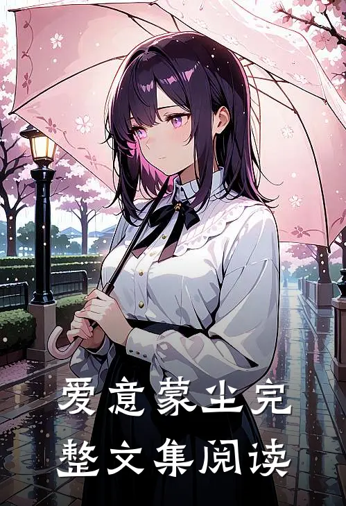 爱意蒙尘完整文集阅读