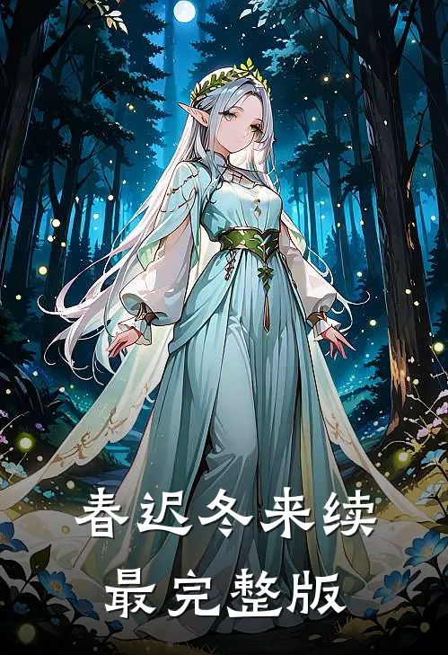春迟冬来续最完整版