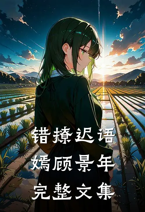 错撩迟语嫣顾景年完整文集