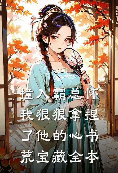 撞入霸总怀，我狠狠拿捏了他的心书荒宝藏全本