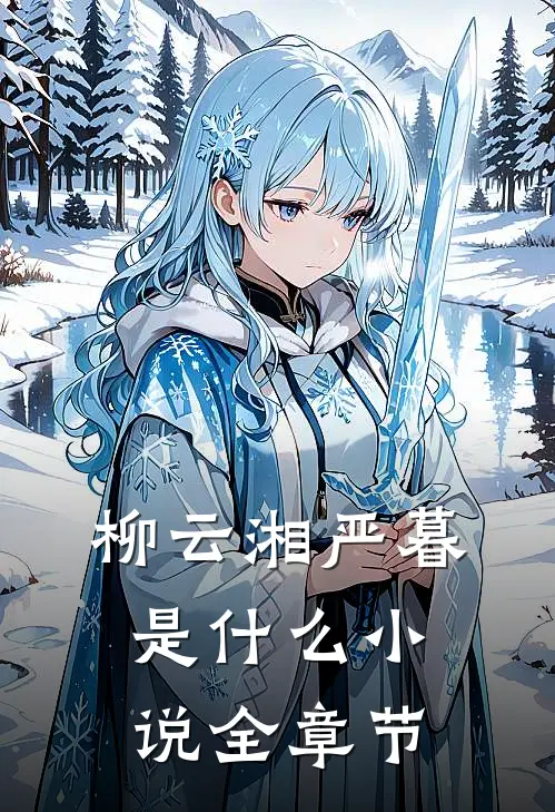 柳云湘严暮是什么小说全章节