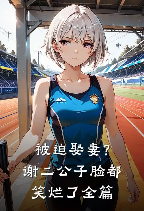 被迫娶妻?谢二公子脸都笑烂了全篇免费阅读