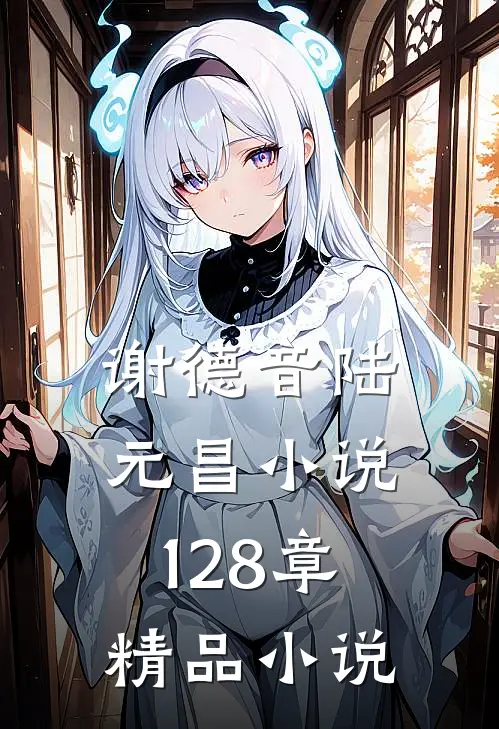 谢德音陆元昌小说128章精品小说