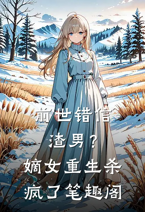 前世错信渣男？嫡女重生杀疯了笔趣阁
