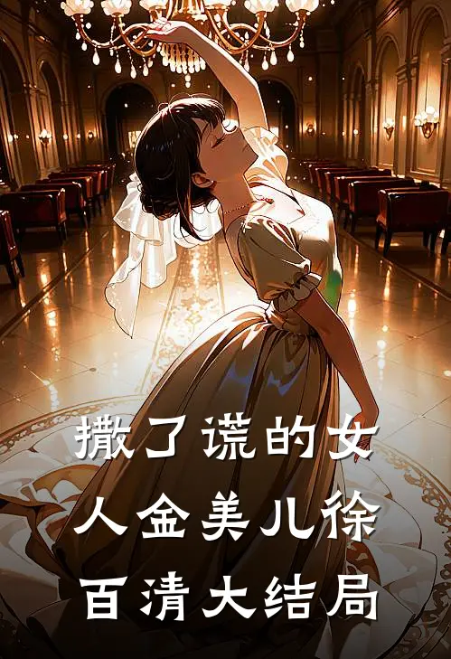 撒了谎的女人金美儿徐百清大结局