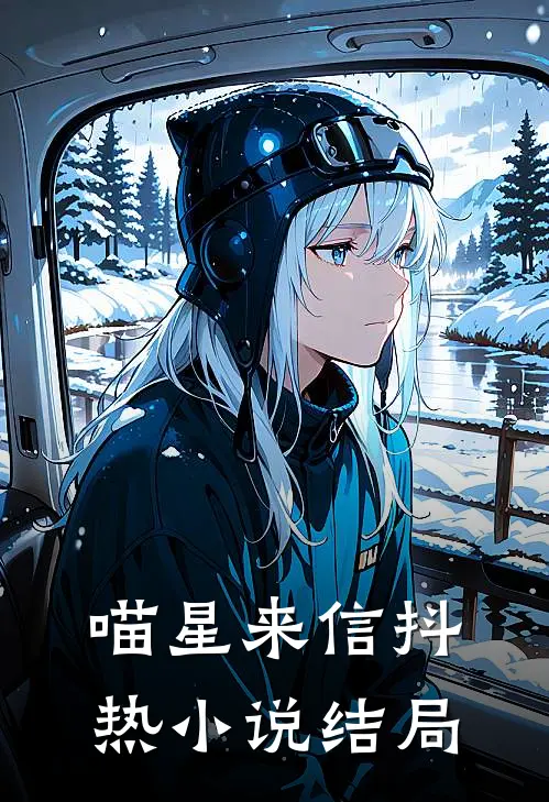 《喵星来信》抖热小说结局