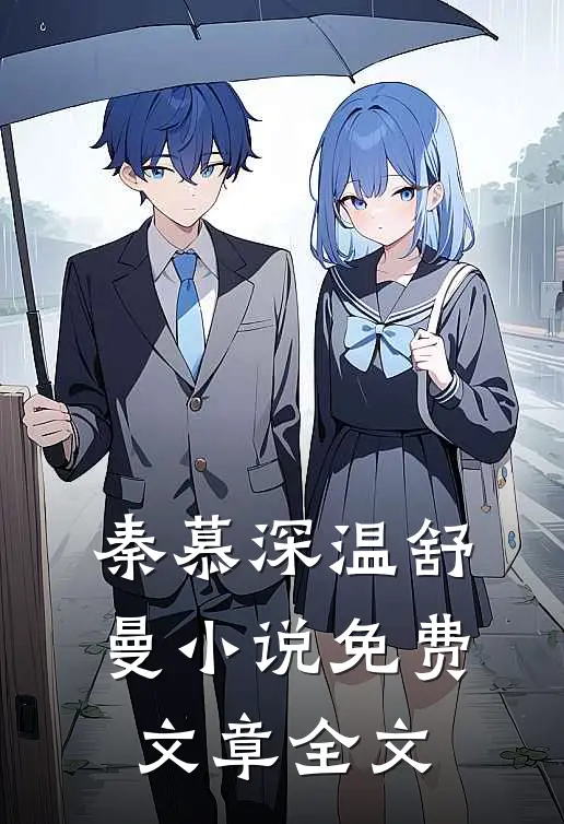 秦慕深温舒曼小说免费文章全文