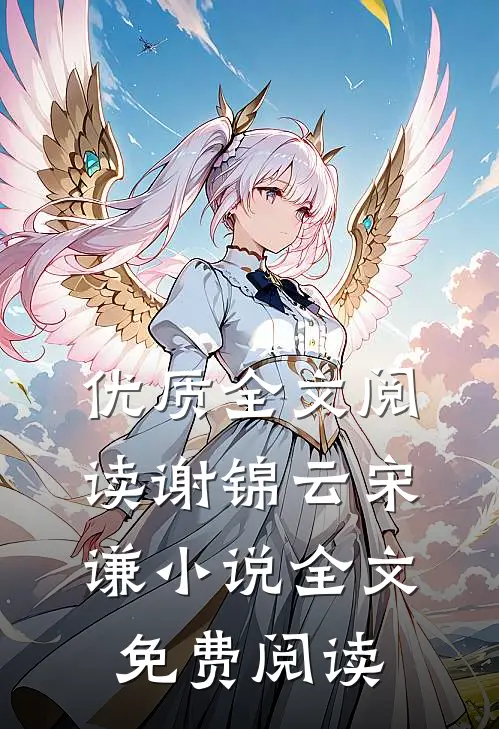 优质全文阅读谢锦云宋谦小说全文免费阅读