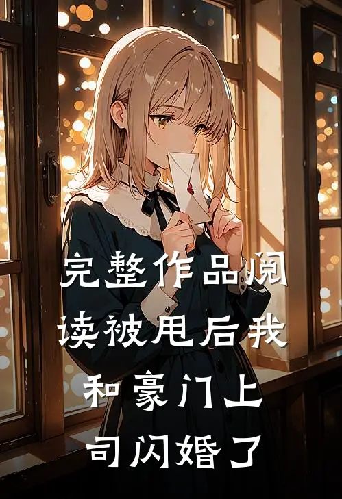 完整作品阅读被甩后我和豪门上司闪婚了