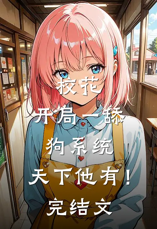 校花：开局一舔狗系统，天下他有！完结文
