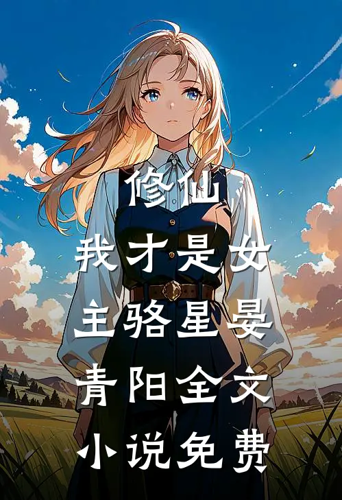 修仙,我才是女主骆星晏青阳全文免费