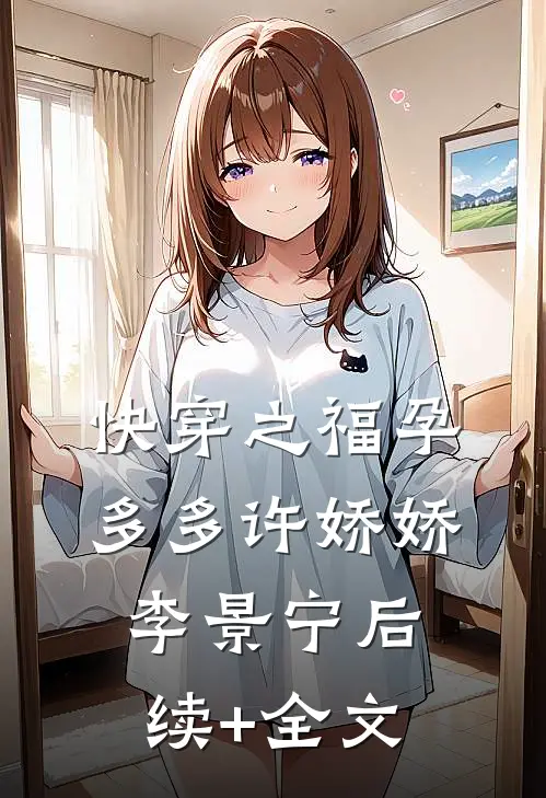 快穿之福孕多多许娇娇李景宁后续+全文