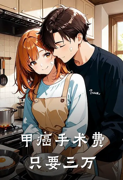 甲癌手术费只要三万
