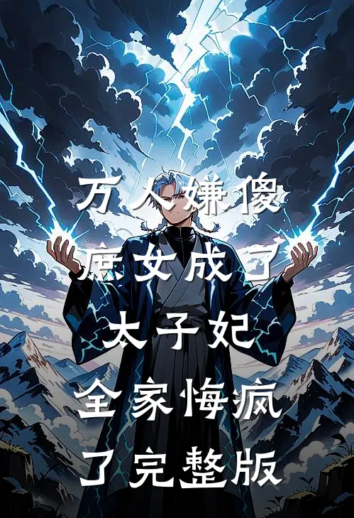 万人嫌傻庶女成了太子妃,全家悔疯了完整版免费观看
