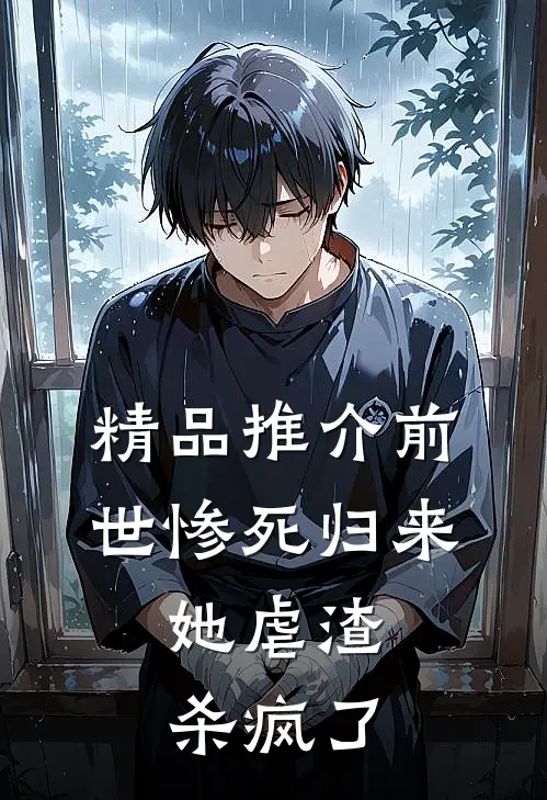 精品推介前世惨死归来，她虐渣杀疯了