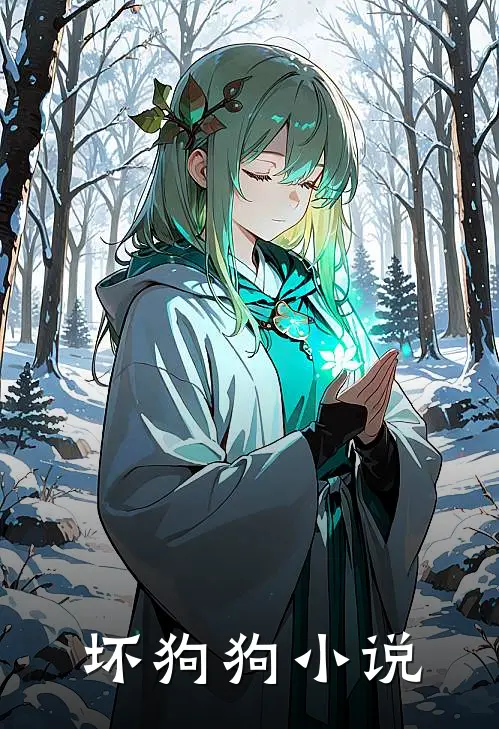 坏狗狗小说