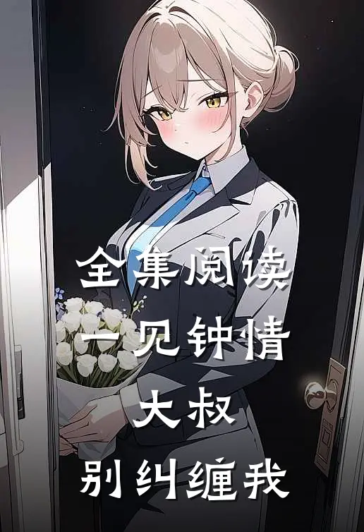 全集阅读一见钟情：大叔，别纠缠我