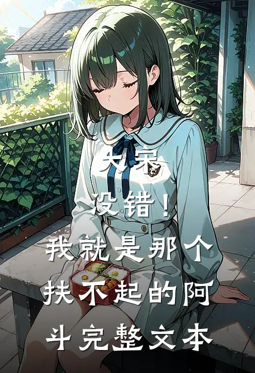 大宋：没错！我就是那个扶不起的阿斗完整文本