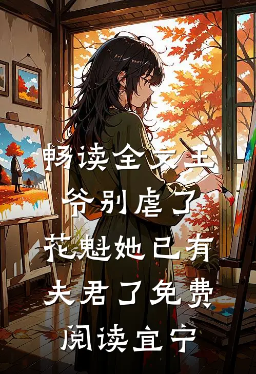 畅读全文王爷别虐了,花魁她已有夫君了免费阅读宜宁