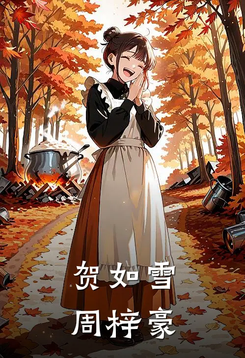 贺如雪周梓豪