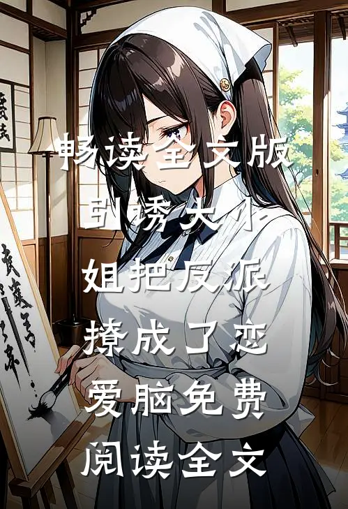 畅读全文版引诱大小姐把反派撩成了恋爱脑免费阅读全文