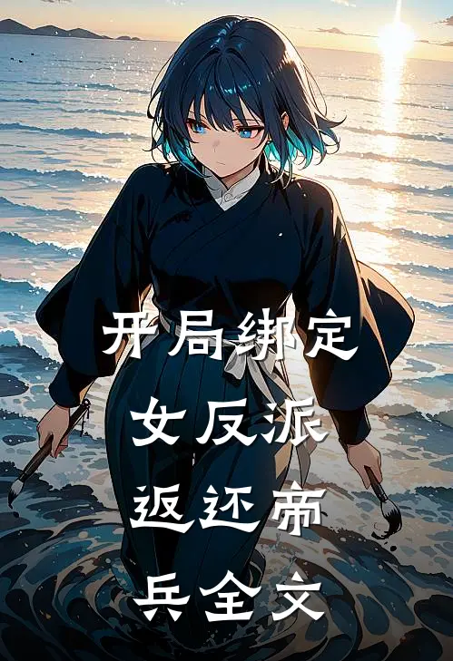 开局绑定女反派,返还帝兵全文免费