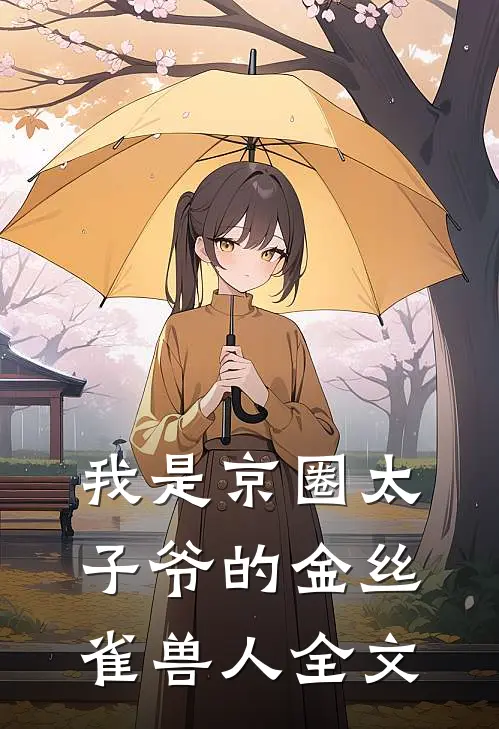 我是京圈太子爷的金丝雀兽人全文