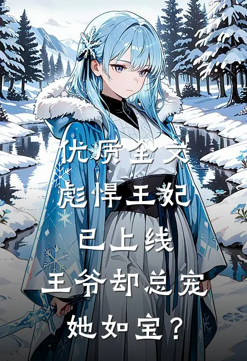 优质全文彪悍王妃已上线，王爷却总宠她如宝？