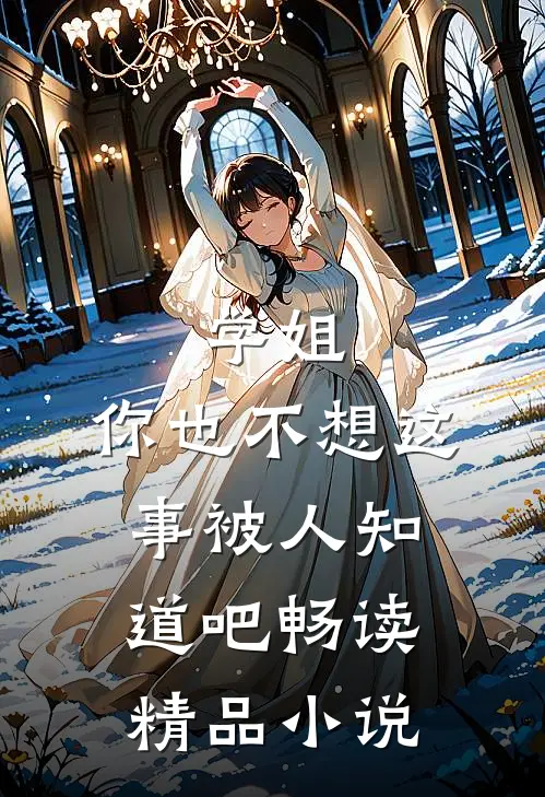学姐,你也不想这事被人知道吧畅读精品在线阅读