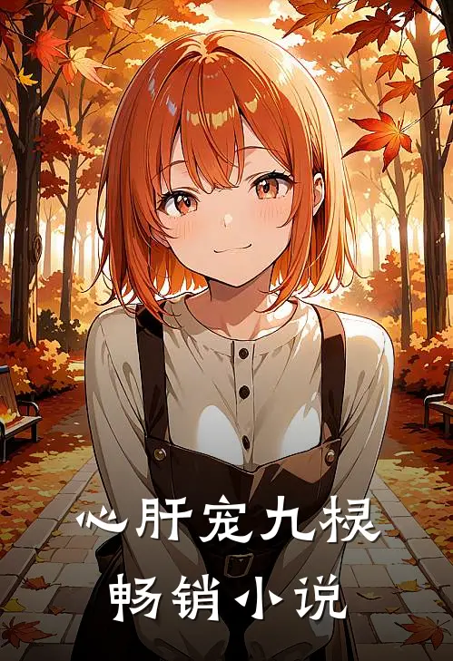 心肝宠九棂畅销小说
