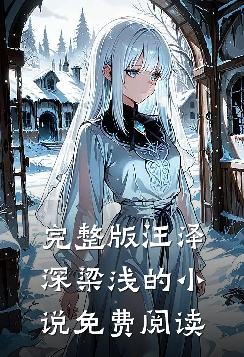 完整版汪泽深梁浅的小说免费阅读