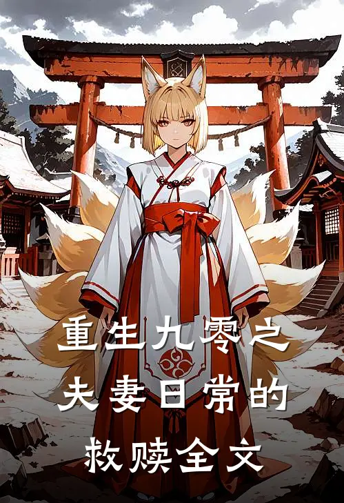 重生九零之夫妻日常的救赎全文