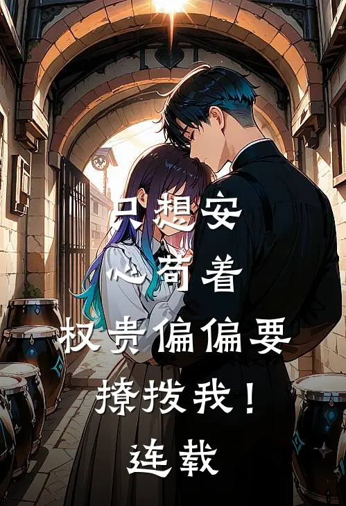 只想安心苟着,权贵偏偏要撩拨我!连载