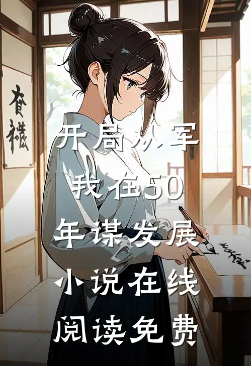 开局从军，我在50年谋发展小说在线阅读免费